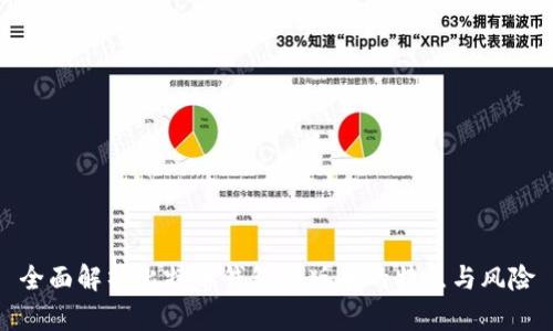 全面解析比特币钱包旧版本的特点与风险