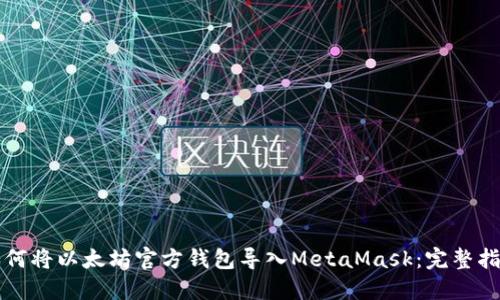 如何将以太坊官方钱包导入MetaMask：完整指南