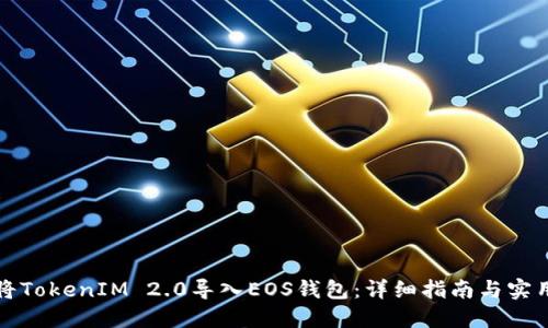 如何将TokenIM 2.0导入EOS钱包:详细指南与实用技巧