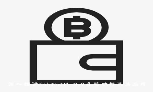 深入探讨TokenIM 2.0多签功能及其应用