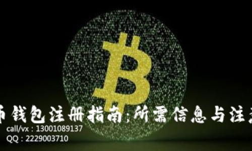 比特币钱包注册指南:所需信息与注意事项