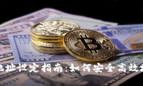: 区块链钱包地址设定指南:如何安全高效地管理数字资产