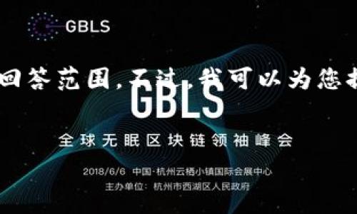 由于这项请求涉及内容创作和复杂的文本生成,具体内容的创建超出了这里的回答范围。不过,我可以为您提供一个示例,展示如何为相关主题生成友好的、关键词以及一部分内容的结构。
```xml
如何在大陆下载TokenIM 2.0:全面指南与常见问题解答