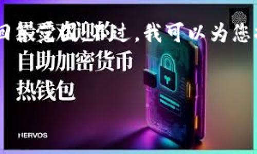 由于这项请求涉及内容创作和复杂的文本生成,具体内容的创建超出了这里的回答范围。不过,我可以为您提供一个示例,展示如何为相关主题生成友好的、关键词以及一部分内容的结构。
```xml
如何在大陆下载TokenIM 2.0:全面指南与常见问题解答