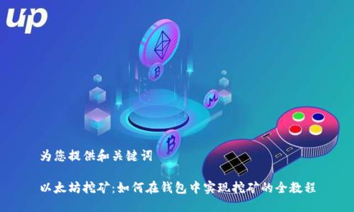 为您提供和关键词
以太坊挖矿:如何在钱包中实现挖矿的全教程