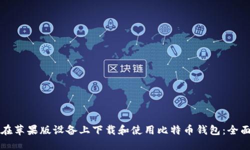 如何在苹果版设备上下载和使用比特币钱包:全面指南