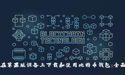 如何在苹果版设备上下载和使用比特币钱包:全面指南