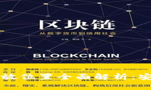 比特币钱包私钥存放位置全面解析:安全存储的最佳实践