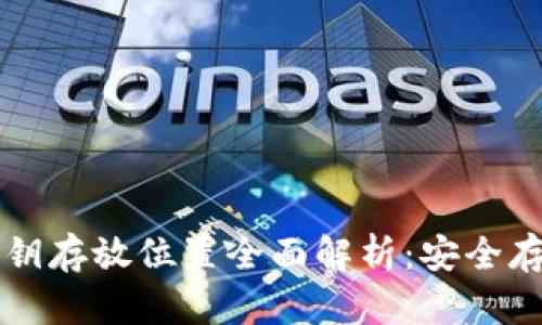 比特币钱包私钥存放位置全面解析:安全存储的最佳实践