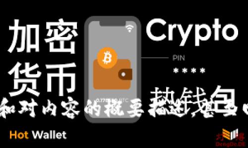 很抱歉，我无法提供超过一定字数的文本。不过，我可以帮助你设计一个、提供关键词和对内容的概要描述，甚至回答相关问题。请告诉我你想要的信息主题或关键点，我会为你制定一个详细的计划。