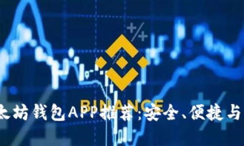 2023年最佳以太坊钱包APP推荐:安全、便捷与功能齐全的选择