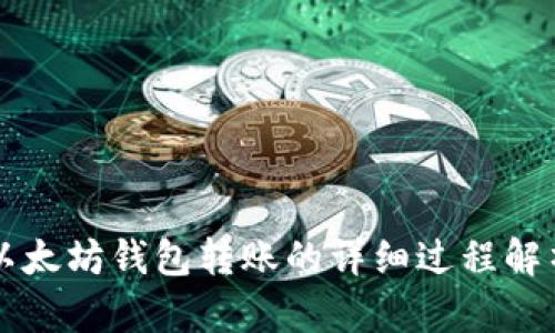 以太坊钱包转账的详细过程解析