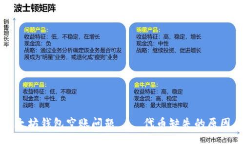 如何解决以太坊钱包空账问题——代币缺失的原因与解决方案