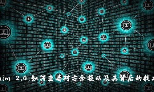 Tokenim 2.0:如何查看对方余额以及其背后的技术解析