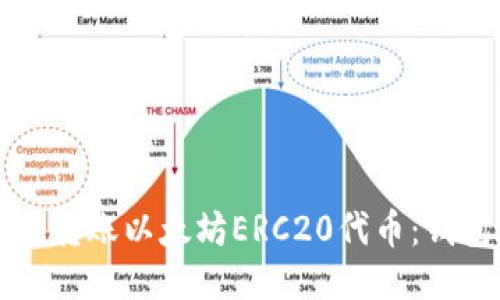 如何安全高效地转账以太坊ERC20代币:钱包地址转账指南