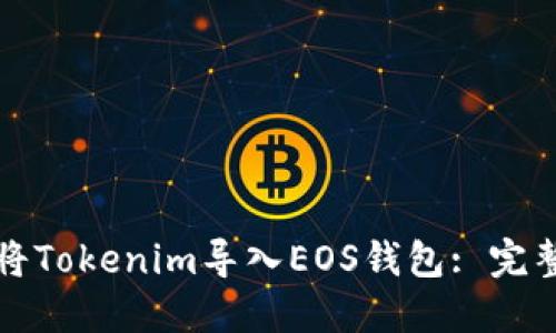 如何将Tokenim导入EOS钱包: 完整指南