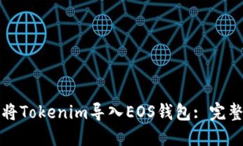 如何将Tokenim导入EOS钱包: 完整指南