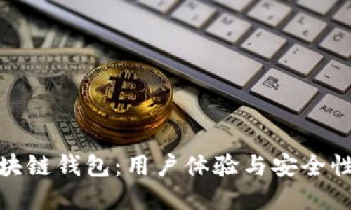 选择最佳区块链钱包:用户体验与安全性的全面评测