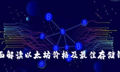 全面解读以太坊价格及最佳存储钱包