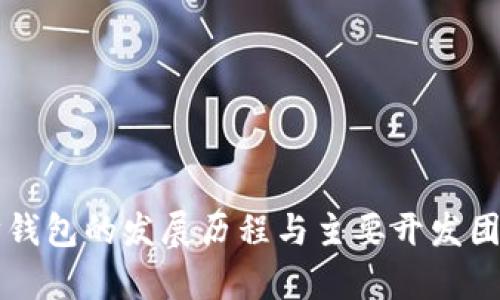 以太坊钱包的发展历程与主要开发团队解析