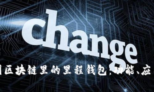全面解析中国区块链里的里程钱包:功能、应用与未来趋势