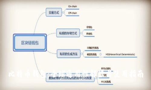 比特币钱包:全球通用性解读与使用指南