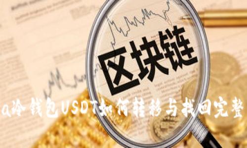 topia冷钱包USDT如何转移与找回完整指南