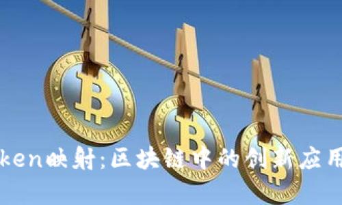 深入理解Token映射:区块链中的创新应用与技术解析
