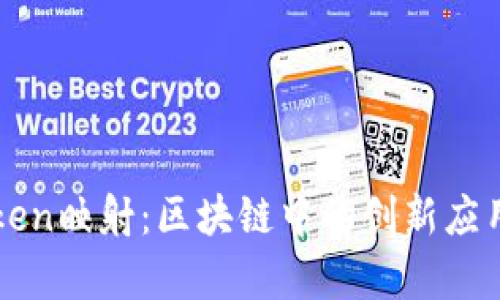 深入理解Token映射:区块链中的创新应用与技术解析