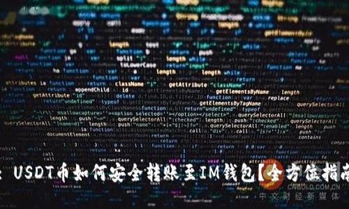 : USDT币如何安全转账至IM钱包?全方位指南