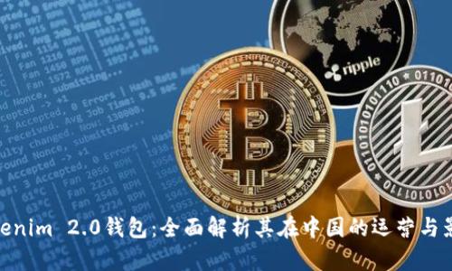 Tokenim 2.0钱包:全面解析其在中国的运营与影响