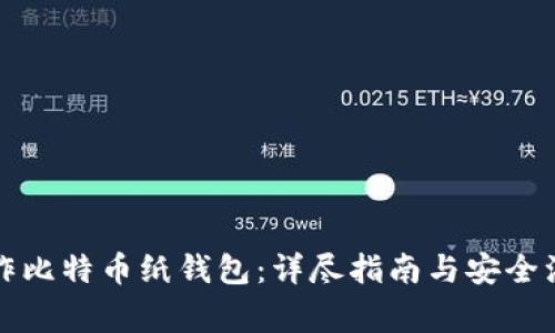 如何制作比特币纸钱包:详尽指南与安全注意事项