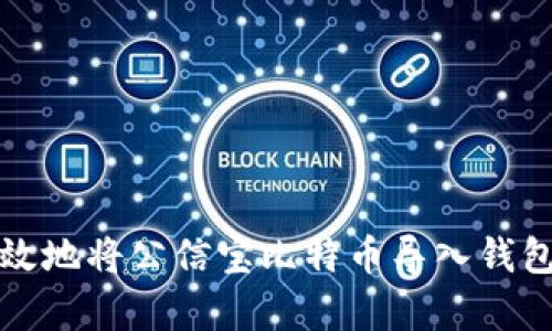 如何安全有效地将公信宝比特币导入钱包的详细指南