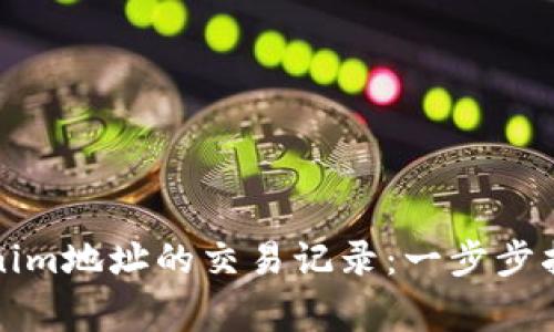 如何查询Tokenim地址的交易记录:一步步指南与注意事项