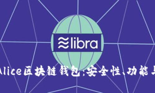 全面解析Alice区块链钱包:安全性、功能与使用指南