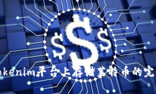: 在Tokenim平台上存储莱特币的完整指南