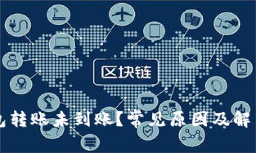 虚拟币钱包转账未到账？常见原因及解决办法详解