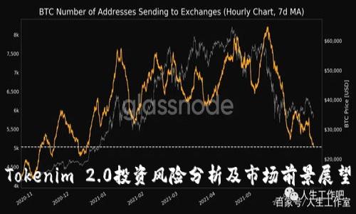 Tokenim 2.0投资风险分析及市场前景展望
