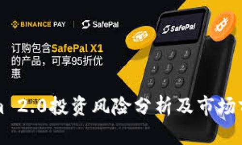 Tokenim 2.0投资风险分析及市场前景展望