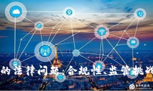 区块链钱包的法律问题:合规性、监管挑战与未来发展