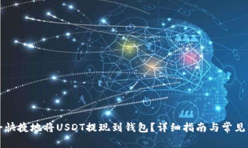 如何安全快捷地将USDT提现到钱包?详细指南与常见问题解析