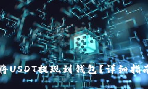 如何安全快捷地将USDT提现到钱包?详细指南与常见问题解析