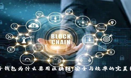 电子钱包为什么要用区块链:安全与效率的完美结合