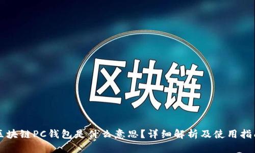 区块链PC钱包是什么意思?详细解析及使用指南