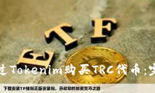 如何通过Tokenim购买TRC代币:完整指南