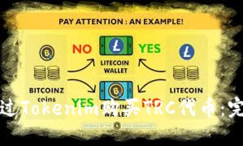 如何通过Tokenim购买TRC代币:完整指南