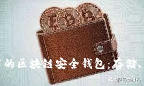 全面解析猎豹发布的区块链安全钱包:存储、交易与安全性探讨