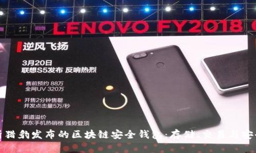 全面解析猎豹发布的区块链安全钱包:存储、交易与安全性探讨