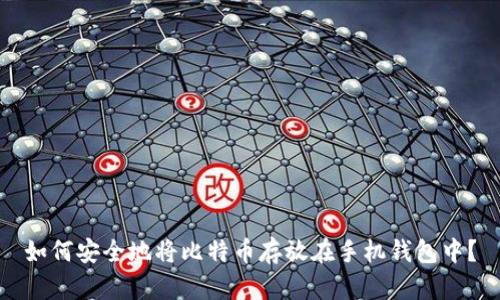 如何安全地将比特币存放在手机钱包中?