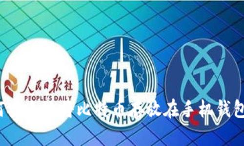 如何安全地将比特币存放在手机钱包中?